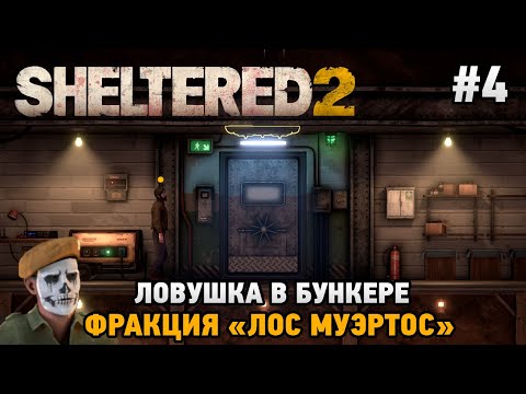 Видео: Sheltered 2 #4 Ловушка в бункере , фракция "Лос Муэртос"