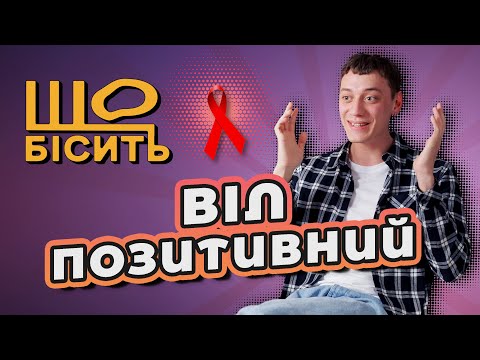 Видео: Що Бісить Віл-Позитивного | Ілля Карчикян