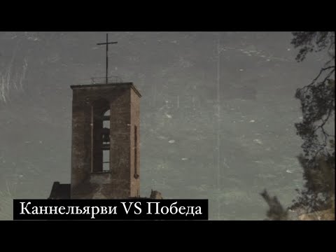 Видео: Вокруг станции Каннельярви: от футуристов до руин
