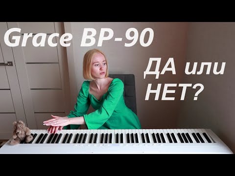 Видео: КАК ВЫБРАТЬ БЮДЖЕТНОЕ ЦИФРОВОЕ ПИАНИНО для ЗАНЯТИЙ в МУЗЫКАЛЬНОЙ ШКОЛЕ? Обзор Grace BP-90