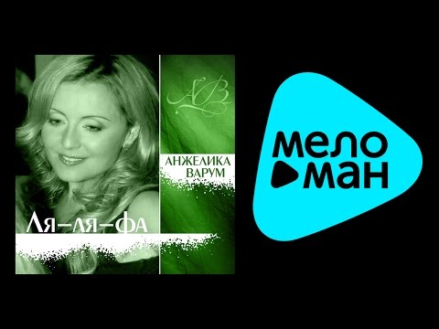 Видео: АНЖЕЛИКА ВАРУМ - ЛЯ-ЛЯ-ФА