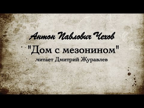 Видео: А.П.  Чехов "Дом с мезонином". 1896г.