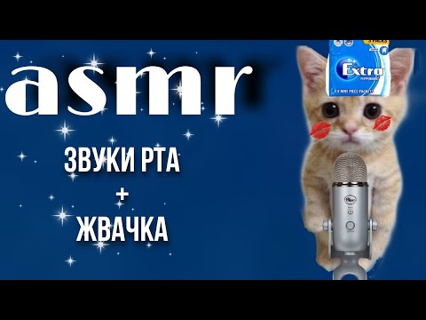 Видео: асмр нас уже 500💞 коллаб с подписчиками?| звуки рта+жвачка 💌