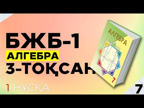 Видео: 7-СЫНЫП АЛГЕБРА БЖБ-1 1-НҰСҚА. 3-ТОҚСАН.