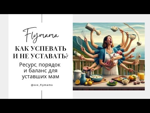 Видео: Мама устала! Где взять силы, как успеавать с детьми, как развиваться если ты мама?