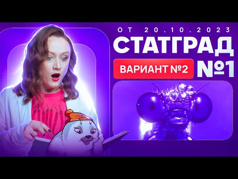 Видео: Разбор пробника СТАТГРАД №1 от 20.10.2023 | Вариант 2 | ЕГЭ-2025 по биологии