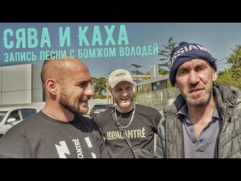 Видео: СЯВА И КАХА - ЗАПИСЬ ПЕСНИ С БОМЖОМ ВОЛОДЕЙ