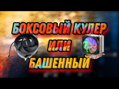 Видео: Бюджетный башенный кулер вместо боксового. Стоит ли использовать?