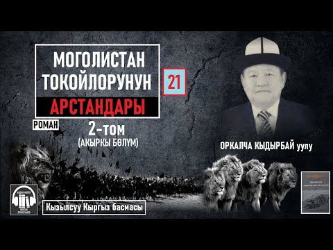 Видео: Оркалча Кыдырбай уулу/ "Моголистан токойлорунун арстандары-21" / АУДИО КИТЕП