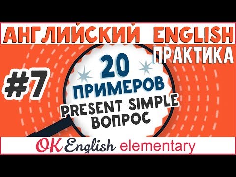 Видео: 20 примеров #7: Present Simple вопросы | АНГЛИЙСКИЙ ЯЗЫК Ok English Elementary