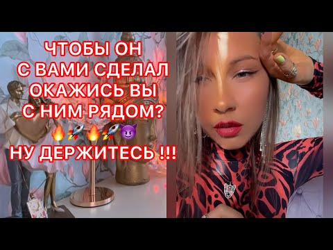 Видео: 🛸ЧТОБЫ ОН СДЕЛАЛ ОКАЖИСЬ ВЫ С НИМ РЯДОМ?