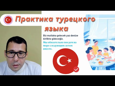 Видео: Как быстро выучить турецкий?