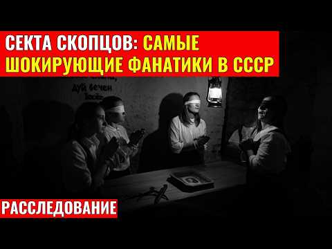 Видео: Секта скопцов: Самые шокирующие фанатики в СССР