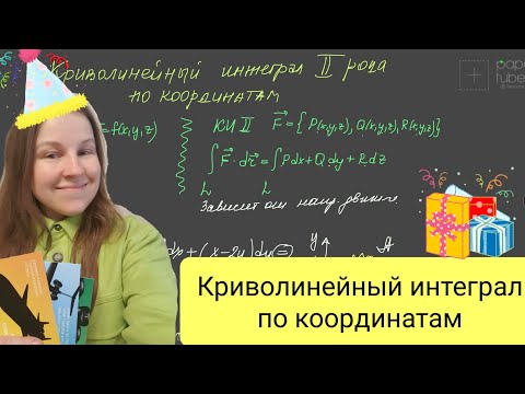 Видео: Криволинейные интегралы по координатам