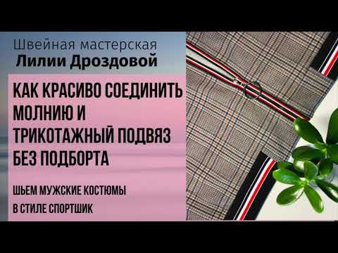 Видео: Как красиво соединить молнию и трикотажный подвяз без подборта