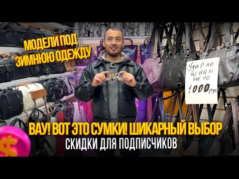 Видео: ВАУ! ВОТ ЭТО СУМКИ! ШИКАРНЫЙ ВЫБОР✨СКИДКИ ДЛЯ ПОДПИСЧИКОВ🎊23-113 Рынок Садовод Москва