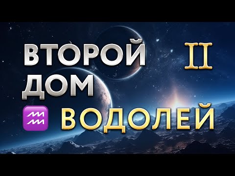 Видео: Второй Дом в Водолее. Астролог Алла Суходольская