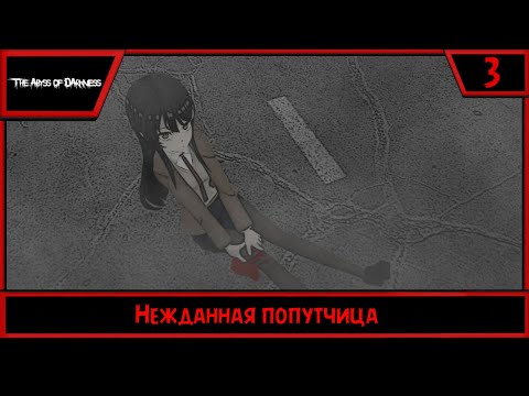 Видео: The Abyss of Darkness | Нежданная попутчица | #3