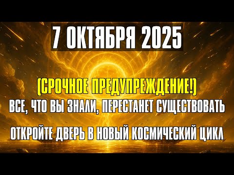 Видео: 7 ОКТЯБРЯ — ПОРТАЛ СУДЬБЫ ОТКРЫВАЕТСЯ! ВСЯ РЕАЛЬНОСТЬ ИЗМЕНИТСЯ