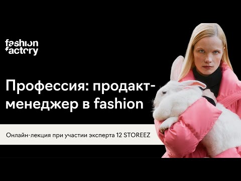 Видео: Профессия: продакт-менеджер в fashion