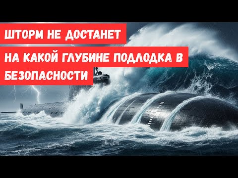 Видео: Как глубоко должна погрузится подводная лодка, чтобы не пострадать в морском шторме