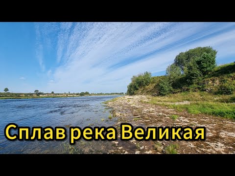 Видео: Сплав река Великая Остров Псков 1 часть 2024 август