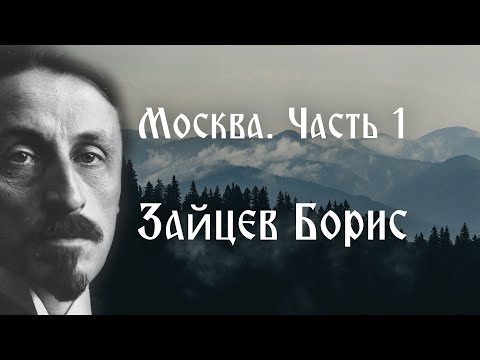 Видео: Москва.  Часть 1. Зайцев Борис