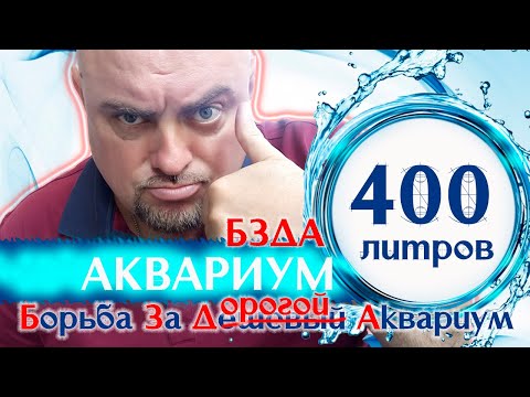 Видео: Аквариум 400 литров. БЗДА.