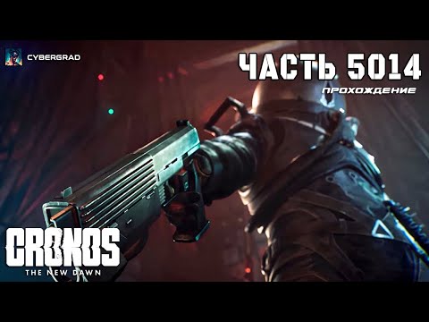 Видео: Cronos The New Dawn — Технологический ужас нового рассвета 🔦 Часть 5014