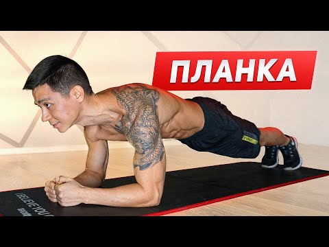 Видео: ПЛАНКА - самое простое и эффективное упражнение для дома!