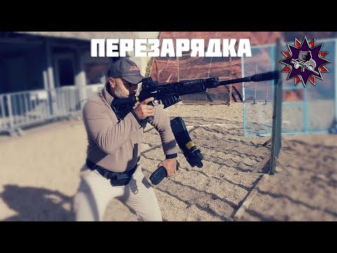 Видео: Перезарядка - техника и нюансы