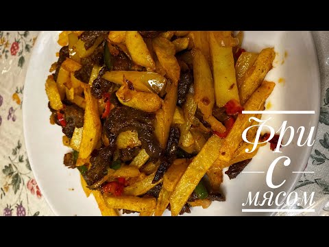 Видео: Фри с мясом