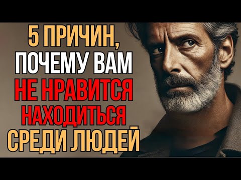 Видео: 5 причин, почему вы избегаете находиться среди людей   Мудрость Времени