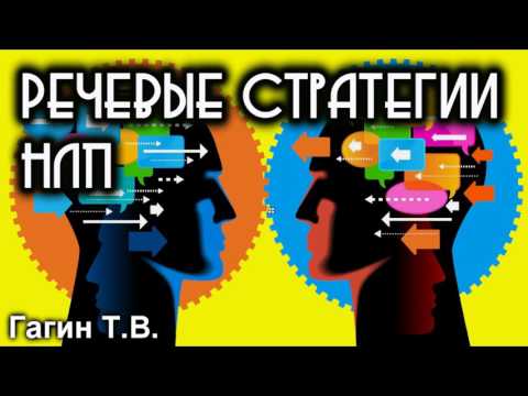 Видео: Речевые стратегии НЛП. Гагин Т.В. Часть 2/2.