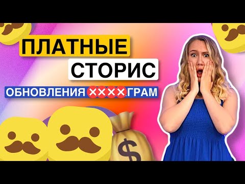 Видео: НОВЫЙ СПОСОБ ЗАРАБОТАТЬ в #####GRAM* 2021 // деньги за stories