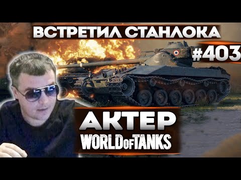Видео: АКТЕР в WoT #403 | ВСТРЕТИЛ СТАНЛОКА В РАНДОМЕ!