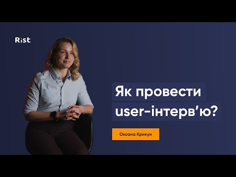 Видео: Як провести user-інтерв'ю? Вартість інтерв'ю (Оксана Крикун)