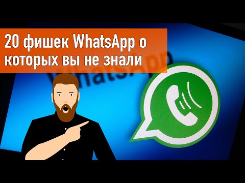 Видео: 20 фишек и секретов WhatsApp о которых вы не знали