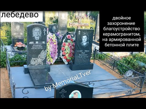 Видео: Благоустройство могилы керамогранитной  плиткой на кладбище Тверь. Как установить памятник ?
