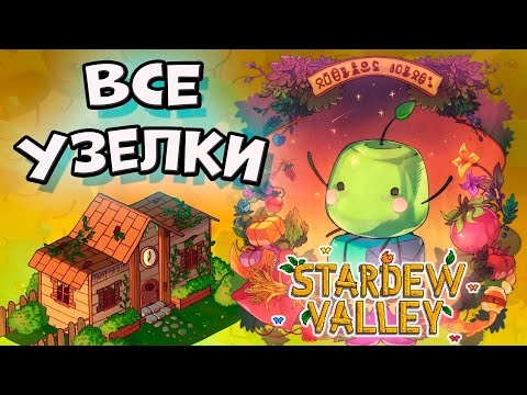 Видео: Узелки Клуба Пеликан (все предметы) в Stardew Valley