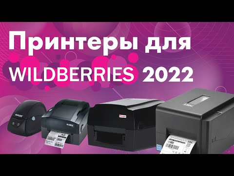 Видео: Принтеры для Вайлдберриз, какой выбрать в 2022? TSC TE200, Godex GE300, MPRINT TLP300 и LP58