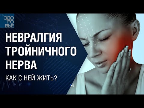 Видео: Невралгия тройничного нерва. Как с ней жить? На здоровье 20.05.2022