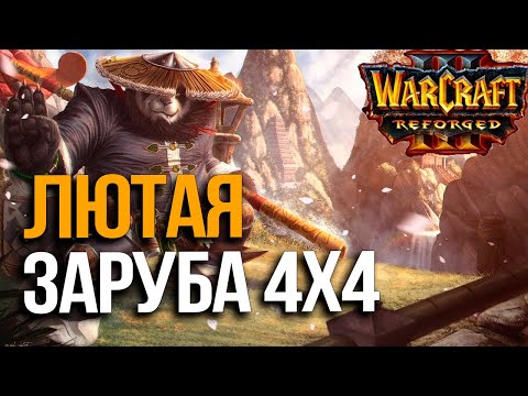 Видео: Лютая заруба 4х4 / Starbuck vs ToD в Warcraft 3 Reforged