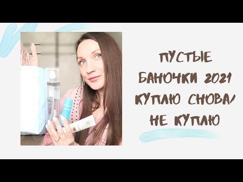 Видео: БЕЛОРУССКАЯ КОСМЕТИКА🌼Бюджетная косметика🌼Пустые баночки🌼финальный обзор косметики для лица и волос