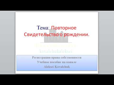 Видео: Как получить повторное Свидетельство о рождении.