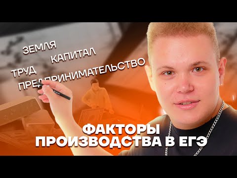 Видео: Факторы производства в ЕГЭ | Обществознание ЕГЭ 10 класс | Умскул