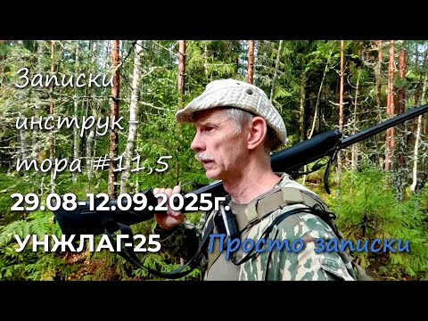 Видео: Записки инструктора #11,5. Сезон 2025г. УНЖЛАГ-25. Просто записки