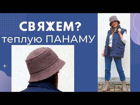 Видео: ШАПКА теплая ПАНАМА на весну 2022 / Вязание в раскол крючком / Мастер-класс / Мамочкин канал