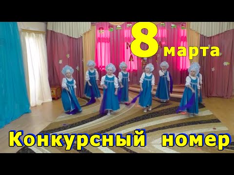 Видео: Танец девочек на 8 марта. Старшая группа | d-seminar