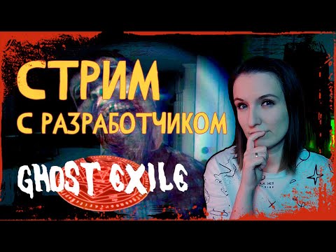 Видео: GHOST EXILE С РАЗРАБОТЧИКОМ ► СТРИМЧЕСТЕР #63 ВЕСЕЛЫЙ СТРИМ